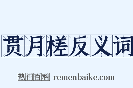 贯月槎反义词是什么意思的图片